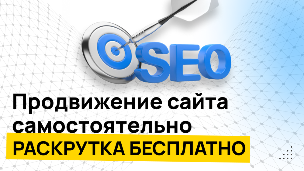 SEO Продвижение - Видеоурок