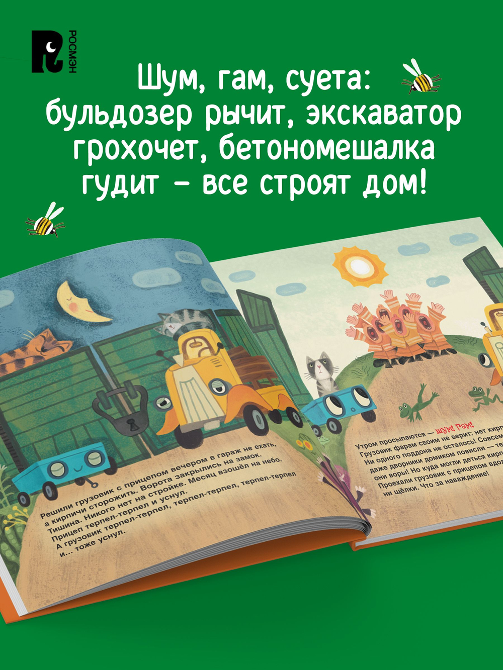Орлова А. Грузовик и прицеп строят дом