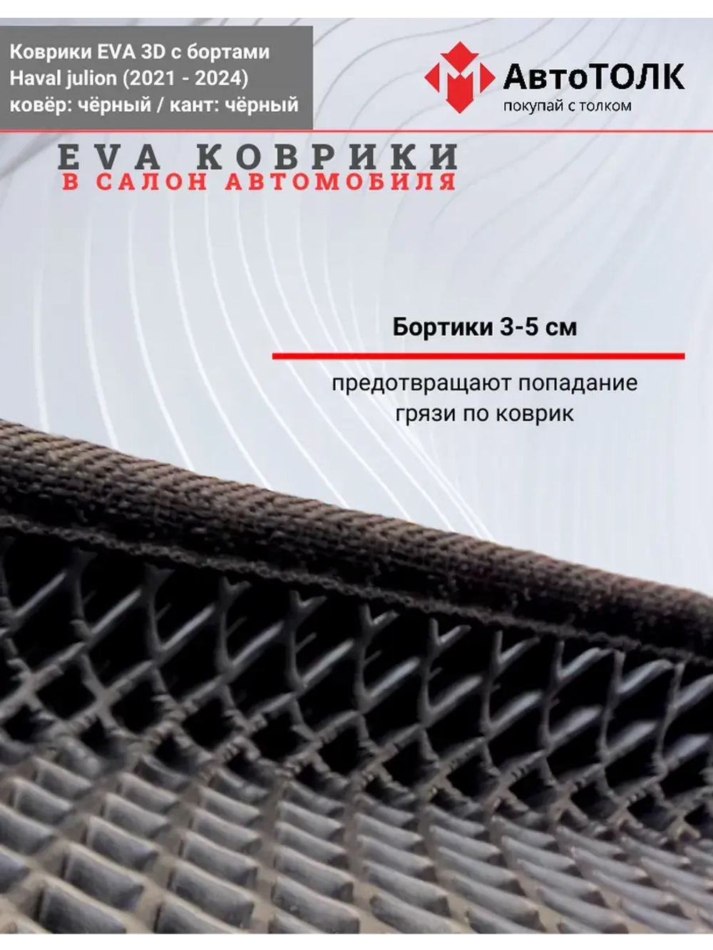 EVA коврики с бортами в салон автомобиля, Haval Julion.