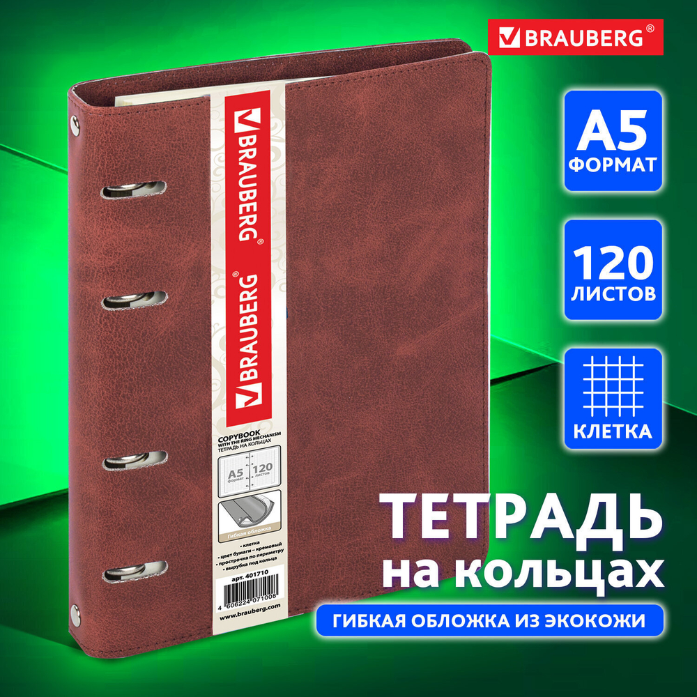 Тетрадь на кольцах А5 (180х220 мм) 120 листов под кожу клетка BRAUBERG "Main" коричневый (2 штуки в упаковке)