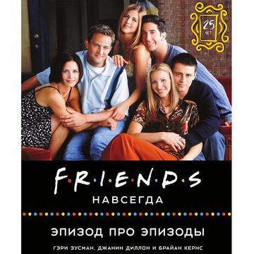 Артбук Friends навсегда. Эпизод про эпизоды