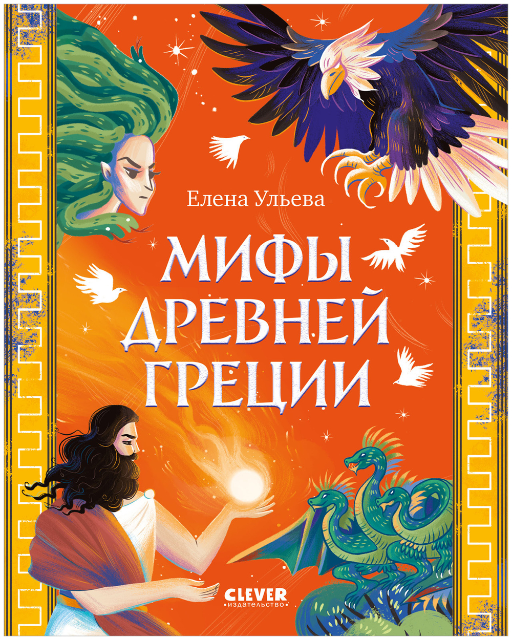 Большая сказочная серия. Мифы Древней Греции