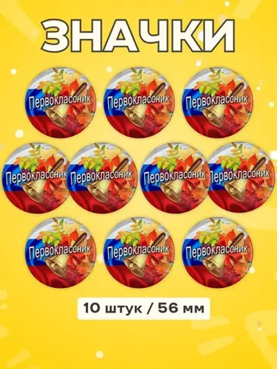 Значок Первоклассник 10 шт 56 мм