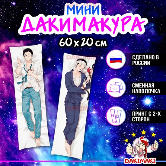 Мини дакимакура Вакана Годжо из Эта фарфоровая кукла влюбилась арт. M0974, 60х20 см