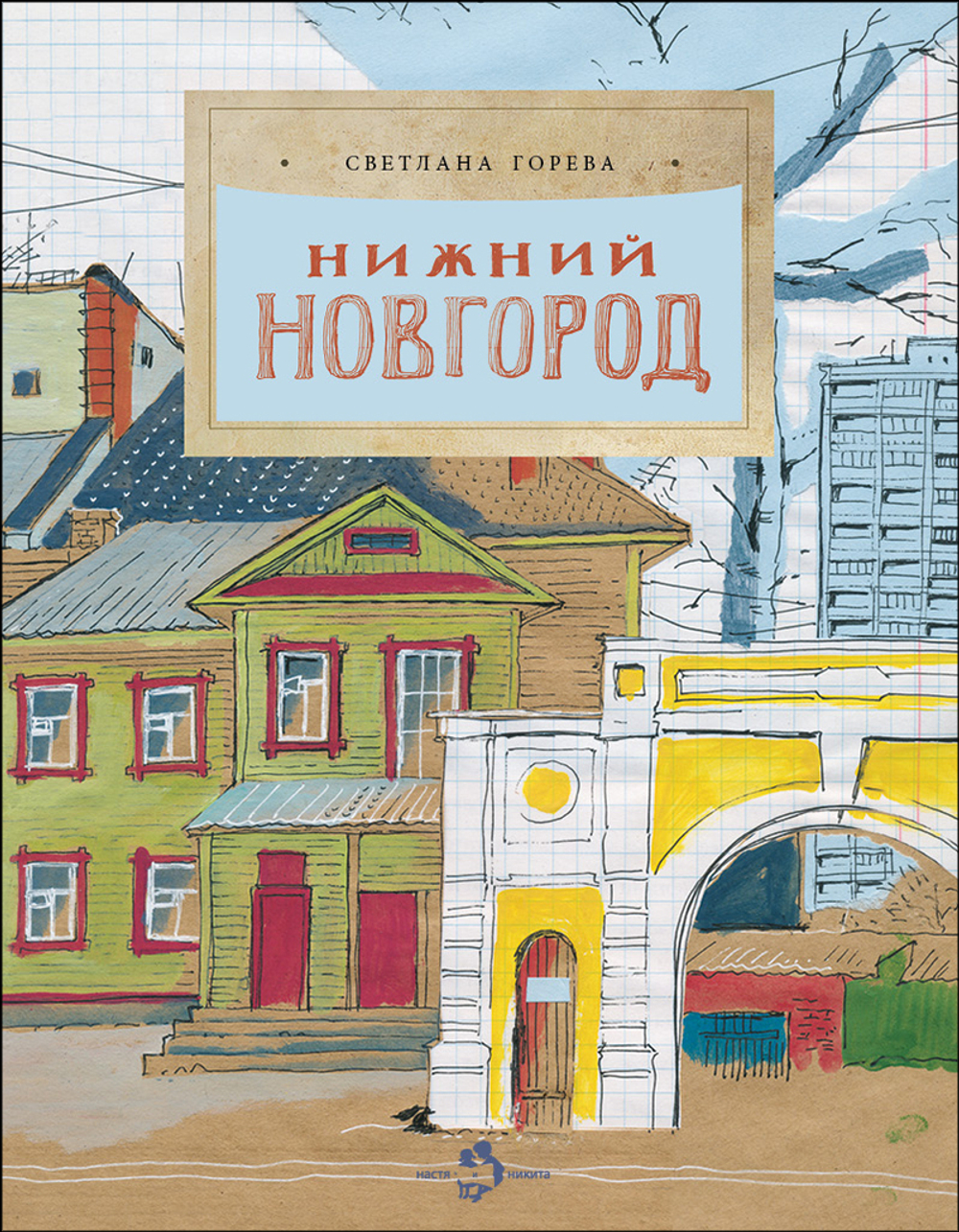 Нижний Новгород