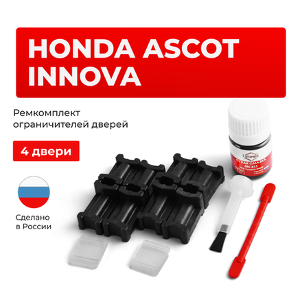 Ремкомплект ограничителей дверей Honda ASCOT INNOVA CB; CC (4 двери, тип 3) 1992-1996