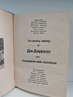По всему свету. Поймайте мне колобуса