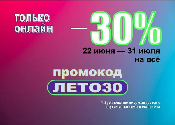 Промокод - скидка