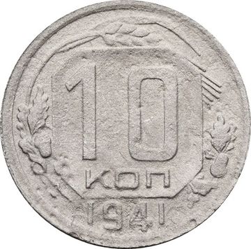 10 копеек 1941