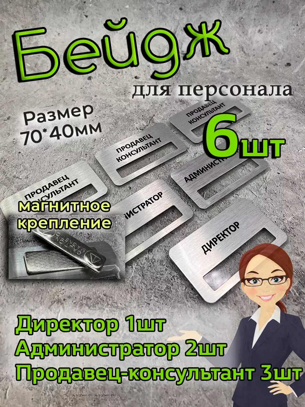 Бейдж на магните  6шт