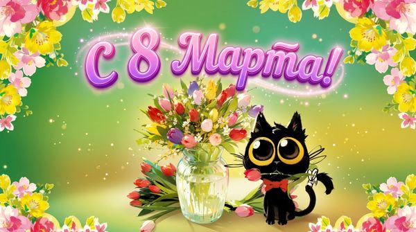 🌷✨ С 8 Марта, милые дамы! ✨🌷 🌷✨ С 8 Марта, милые дамы! ✨🌷