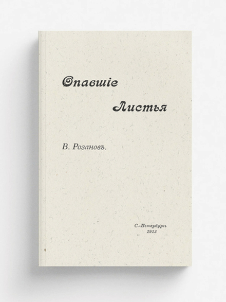 Опавшие листья. Короб первый | Розанов Василий Васильевич