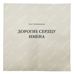[Ахматова, А., Раневская, Ф.] Сухомлинова А. Дорогие сердцу имена. СПб: Роза ветров. 2014.