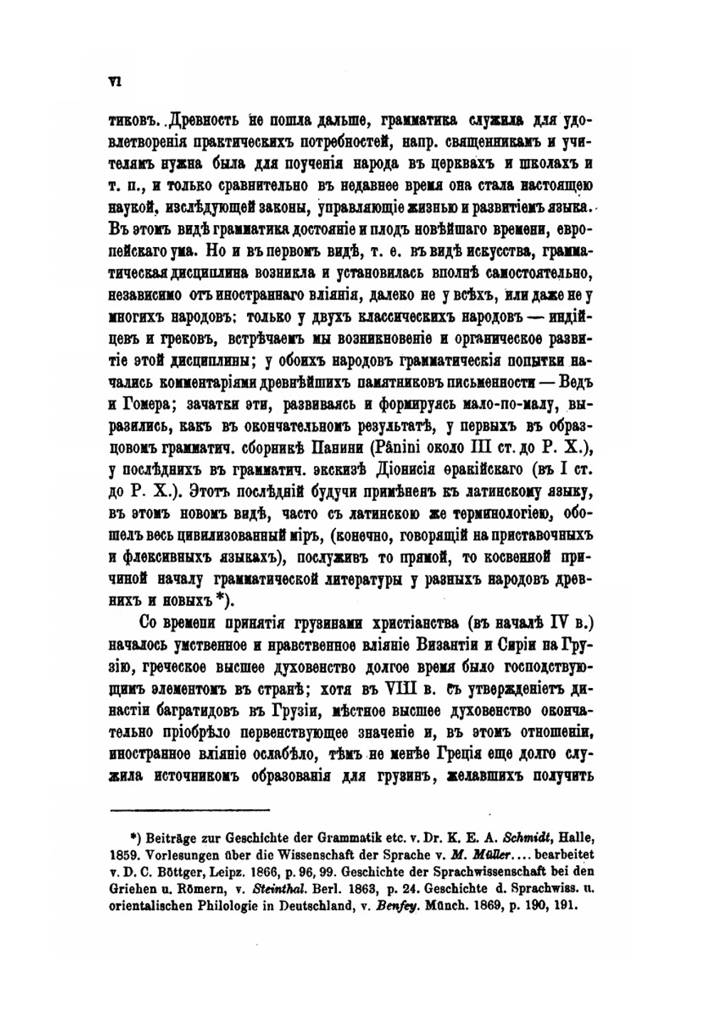 О грамматической литературе грузинского языка. Критический очерк | А.И. Цагарили
