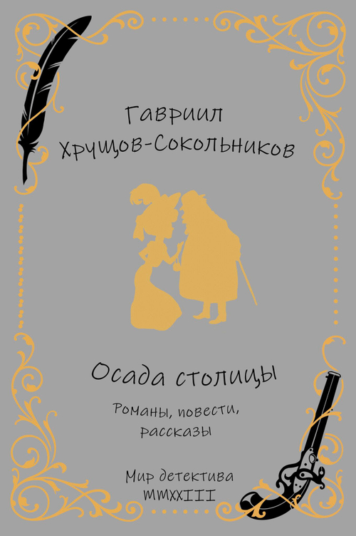 Осада столицы: романы, повести, рассказы