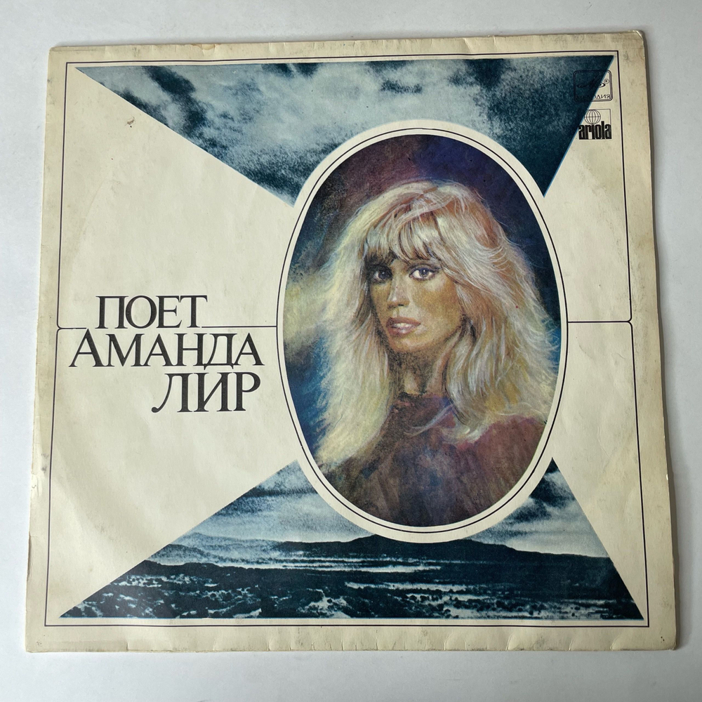 Винтажная виниловая пластинка LP Amanda Lear, Аманда Лир, Поет Аманда Лир (СССР 1982)