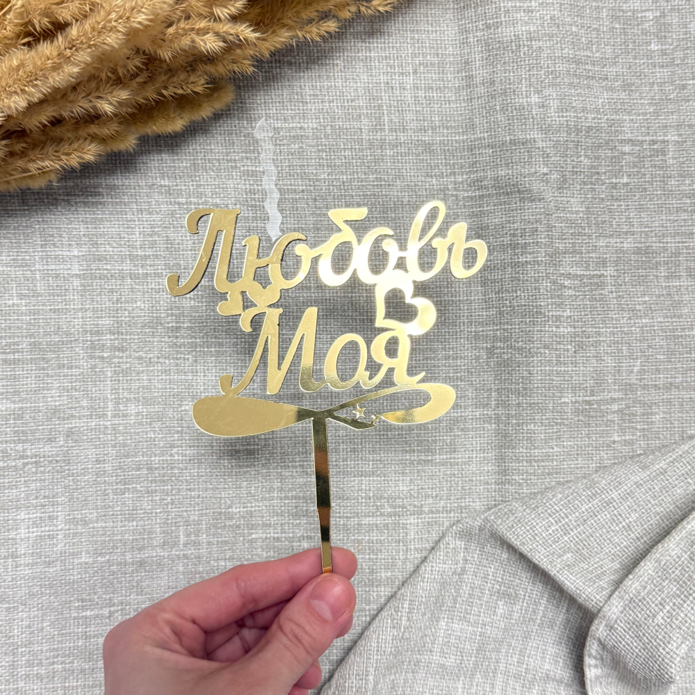 Свеча-топпер «Любовь моя» в золотом цвете