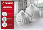 ЗУБР ПФК-95 класс защиты FFP2, коническая, с клапаном выдоха, фильтрующая полумаска (11162)