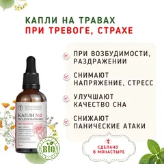 Капли №2 на травах при тревоге, страхе, напряжении/50 мл Капли №2 на травах при тревоге, страхе, напряжении/50 мл