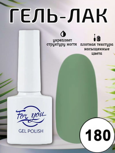 Гель-лак FOR YOU № 180 зелёный чай