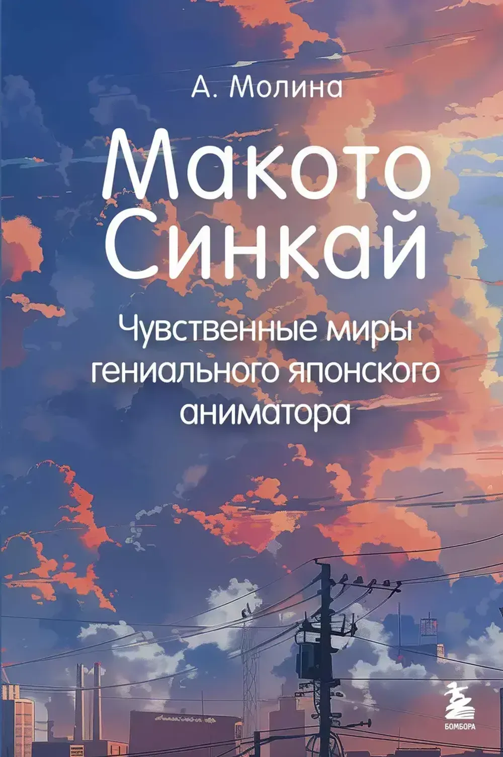 Книга Макото Синкай: Чувственные миры гениального японского аниматора