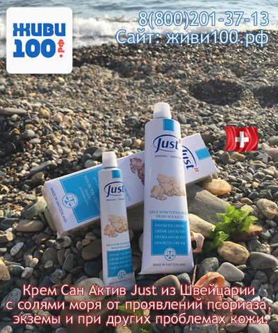Крем Сан-Актив Юст San Activ Just 30 мл