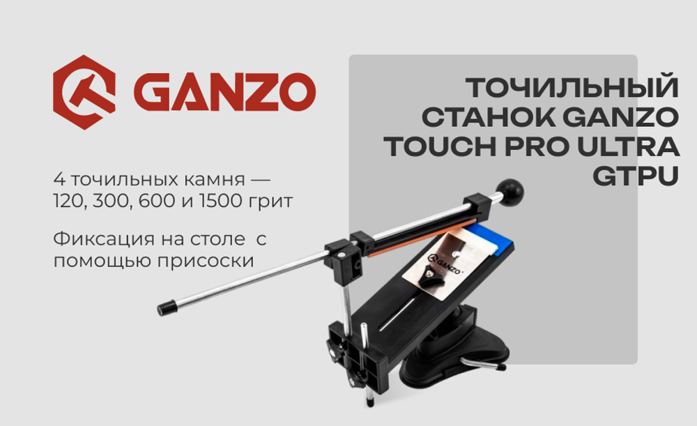 Точильный Станок Ganzo Touch Pro Ultra GTPU