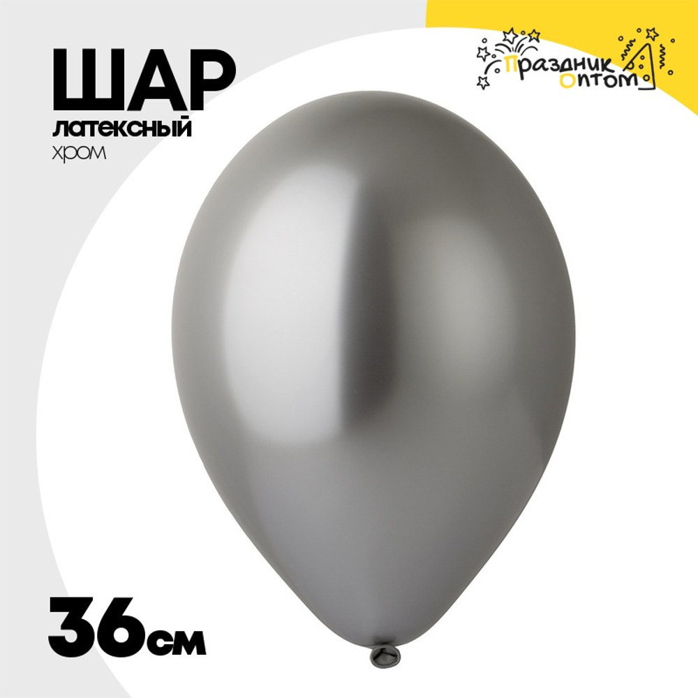 Шар латексный Shiny Хром 36 см (Серебро)