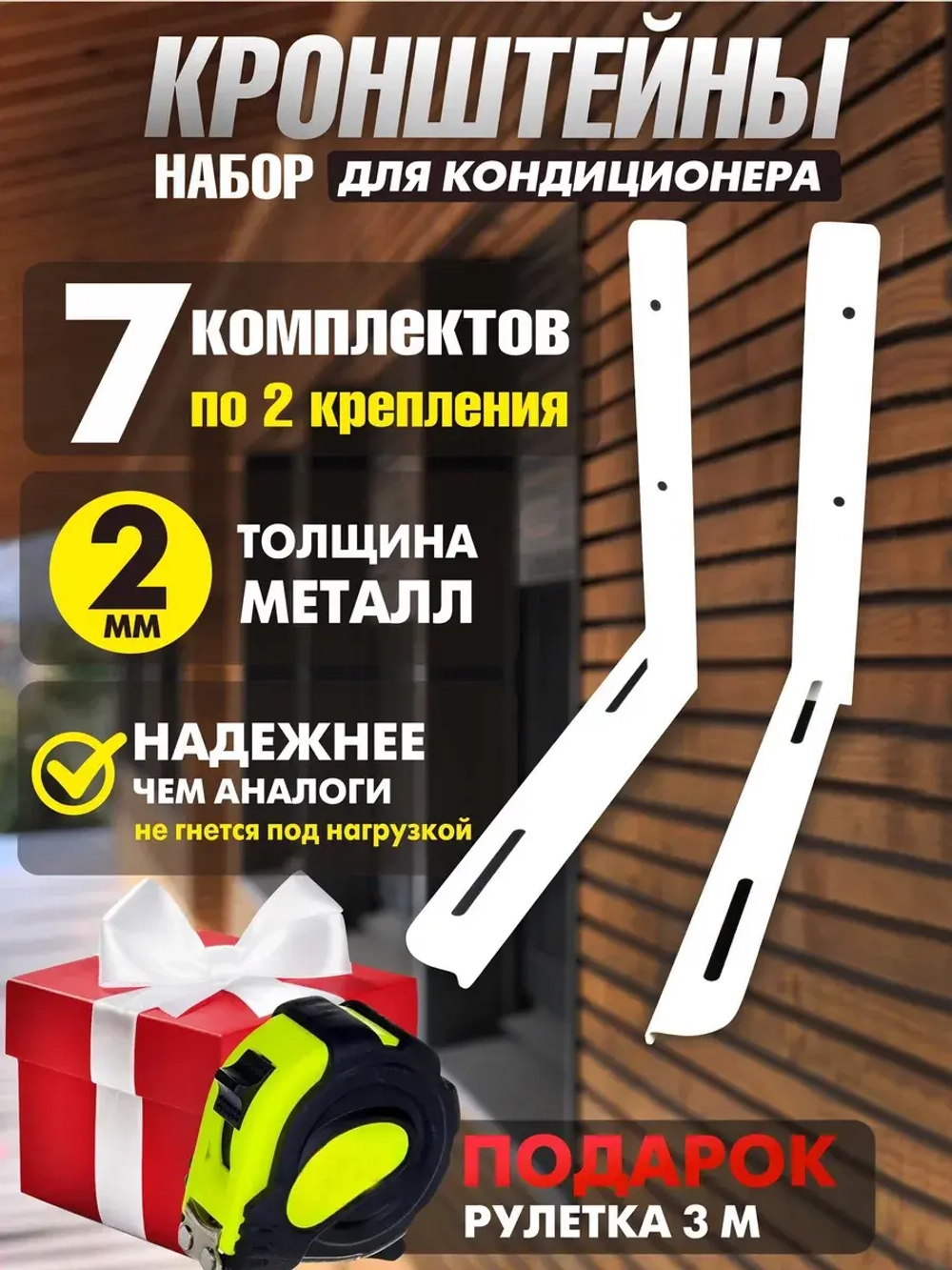 Комплект 7 шт - Кронштейны для сплит-систем (2 мм)