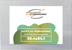 Холст 59,4x84,1 (а1) см. на подрамнике (с перекладиной) (100% лён)