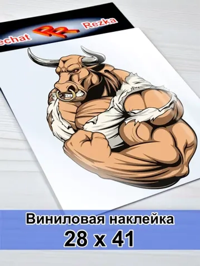 Наклейка - Бык качок