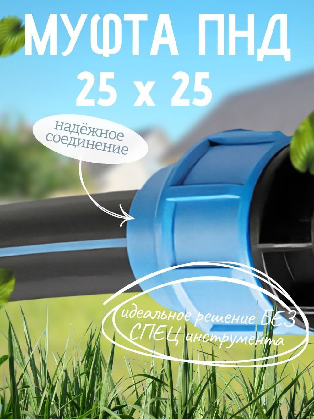 Муфта ПНД  25  ТПК-АКВА  (70шт)