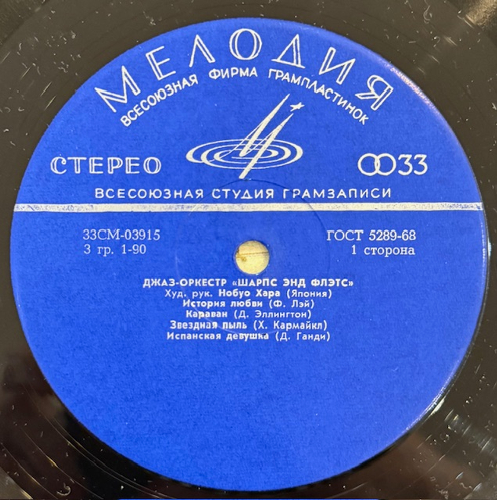 Виниловая пластинка Джазовый оркестр "Шарпс Энд Флэтс" (Мелодия) LP