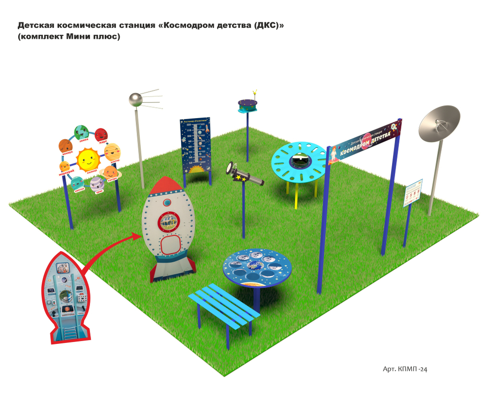 Детская космическая станция «Космодром детства (ДКС)» (комплект Мини плюс)