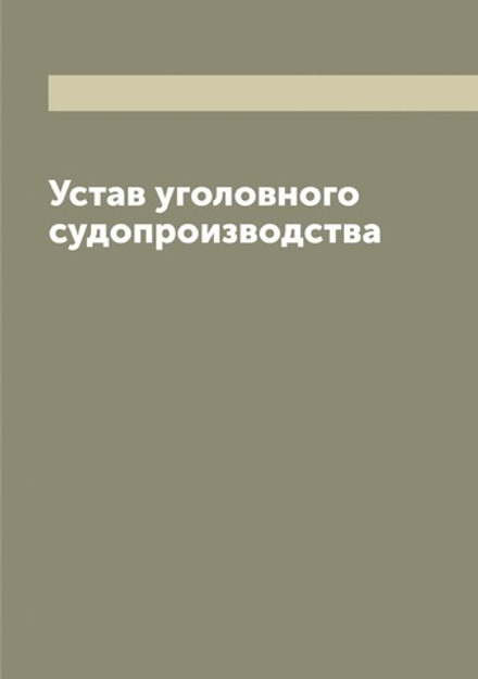 Устав уголовного судопроизводства (1891 г.) | Нет автора