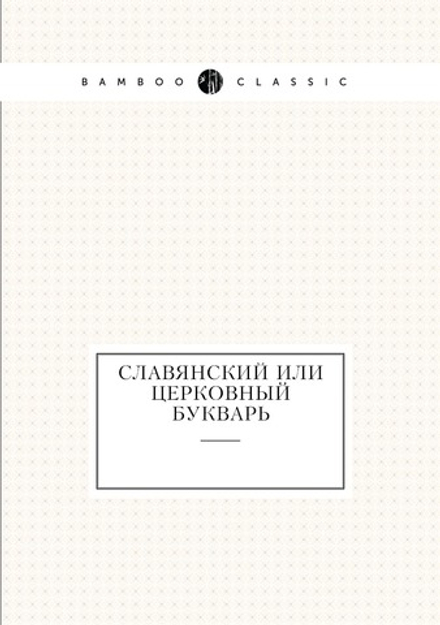 Славянский или церковный букварь | Нет автора