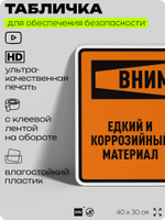Табличка для обеспечения безопасности "Внимание едкий и коррозийный материал", для производства, предприятия, организаций, 40х30 см, Silver Plane x Айдентика Технолоджи
