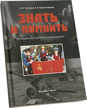 Книга А.И. Пальцев «Знать и помнить»