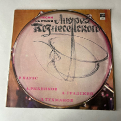 Винтажная виниловая пластинка LP Сборник Андрей Вознесенский, Песни На Стихи Андрея Вознесенского (СССР 1981) (Алла Пугачева, София Ротару, Александр Градский)