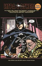 Комикс Бэтмен. Игра с огнем. Часть 1