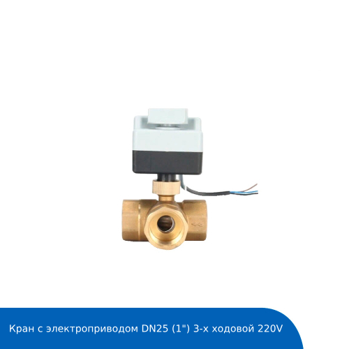 Кран с электроприводом DN25 (1") 3-х ходовой 220V