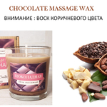 Воск для массажных свечей ШОКОЛАДНЫЙ/ CHOCOLATE MASSAGE WAX