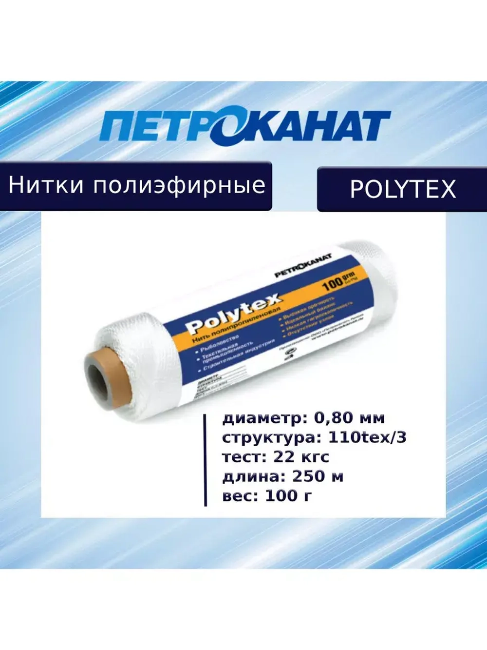 Нитки полиэфирные Петроканат Polytex, 100 г, 210 den/9 (0,70 мм), белые