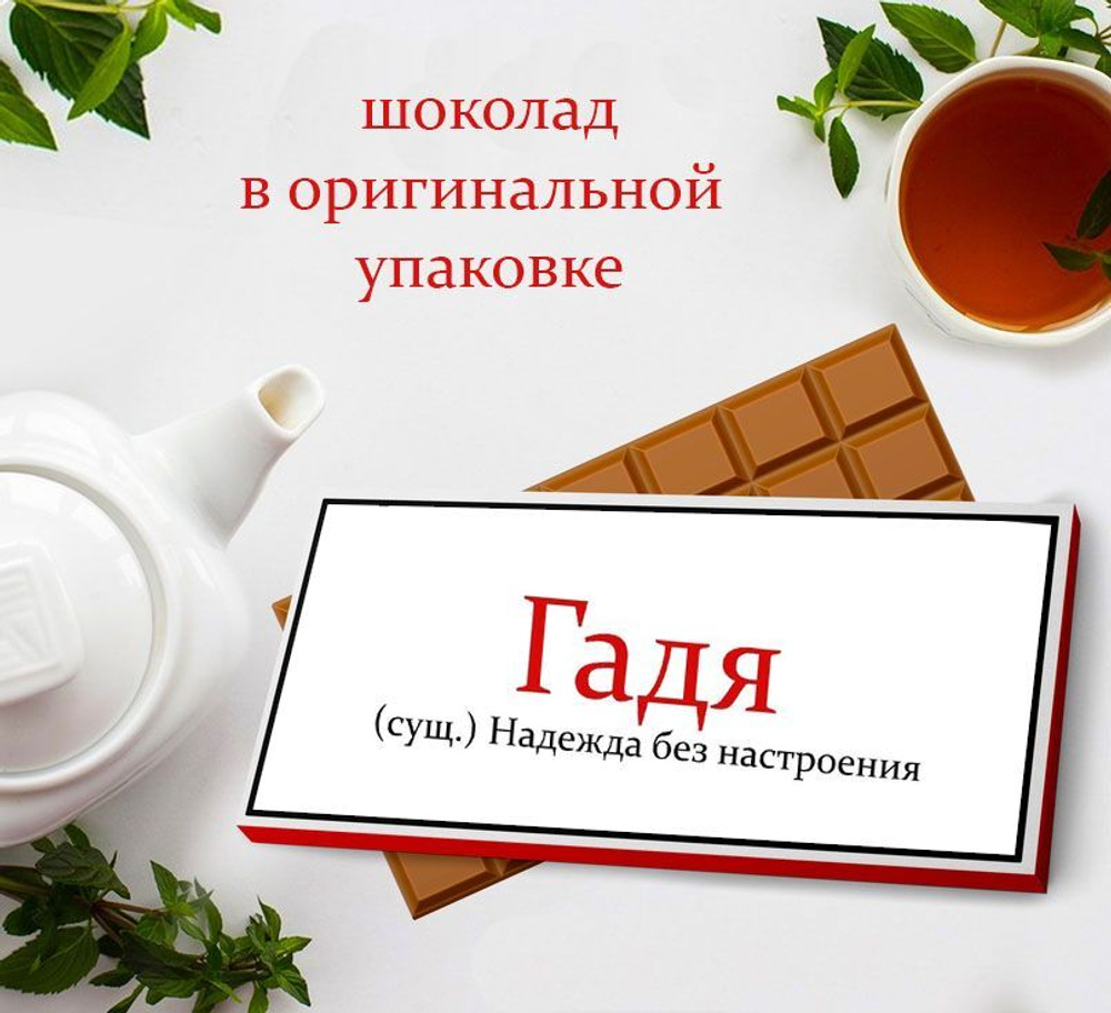 Подарочный шоколад для Нади