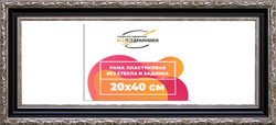 Рама 20x40 для картин и фотографий