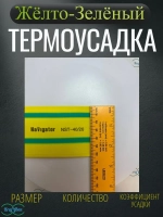 Термоусадка для проводов Желто-зеленая Navigator 40,0/20,0мм 2метр