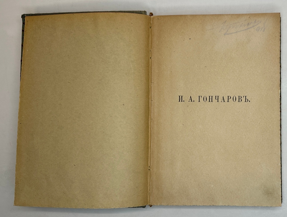 Гончаров И.А. Полное собрание сочинений в 9 т.  Пг., Изд. Глазунова. 1916 г.
