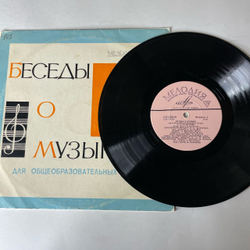 Винтажная виниловая пластинка LP Беседы О Музыке, А. И. Хачатурян (СССР 1970) 10 дюймов