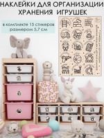 Наклейки для организации хранения игрушек бежевые