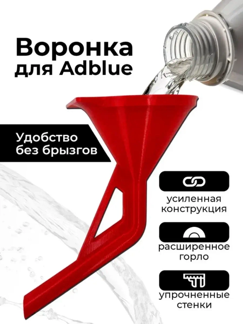 Воронка для Adblue дизельных автомобилей (мочевины), красная
